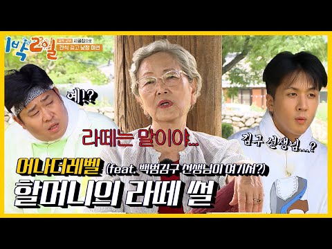 할머니의 상상초월 <strong>옛날이야기</strong> 들으며 잠들기😴 이렇게 재밌는데 잠을 어떻게 자요! | 1박 2일 시즌4/Two Days and One Night 4 | KBS 210808방송