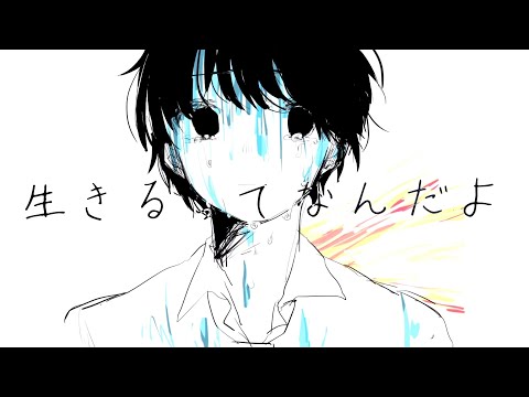 生きるってなんだよ/午後ティー 【ゆうか Vocal cover】