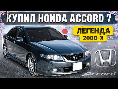 КУПИЛ ЛЕГЕНДУ Honda Accord CL7. ПАЦАНОМОБИЛЬ 2000-х. Перегон с Екатеринбурга.