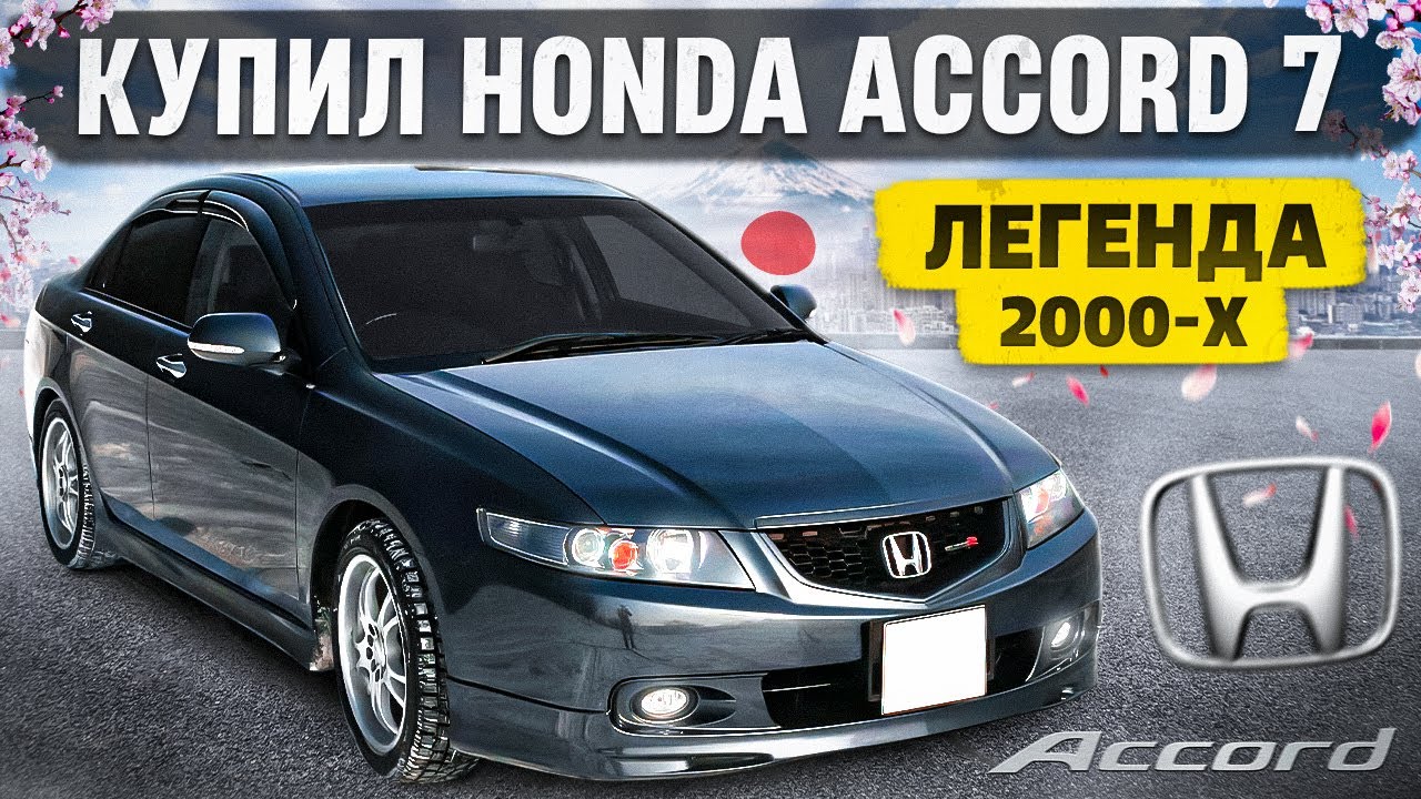 КУПИЛ ЛЕГЕНДУ Honda Accord CL7. ПАЦАНОМОБИЛЬ 2000-х. Перегон с Екатеринбурга.