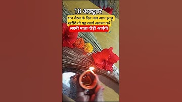 18 अक्टूबर धनतेरस के दिन जब आप झाड़ू खरीदें यह कार्य अवश्य करें #pradeepmishra #shorts #upay #diwali