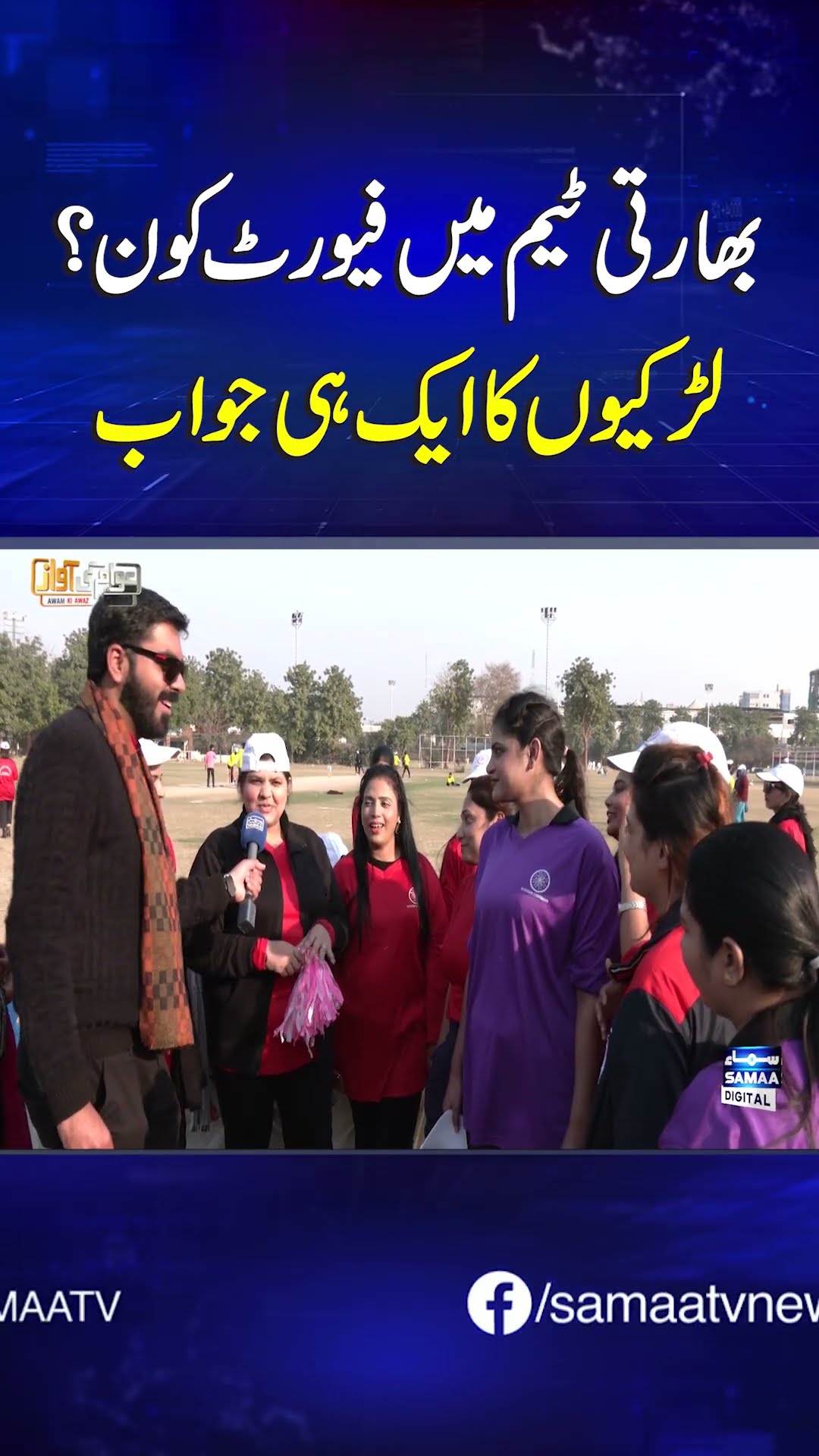 Favorite in the Indian Team? All girls have one answer | SAMAA TV #awamkiawaz