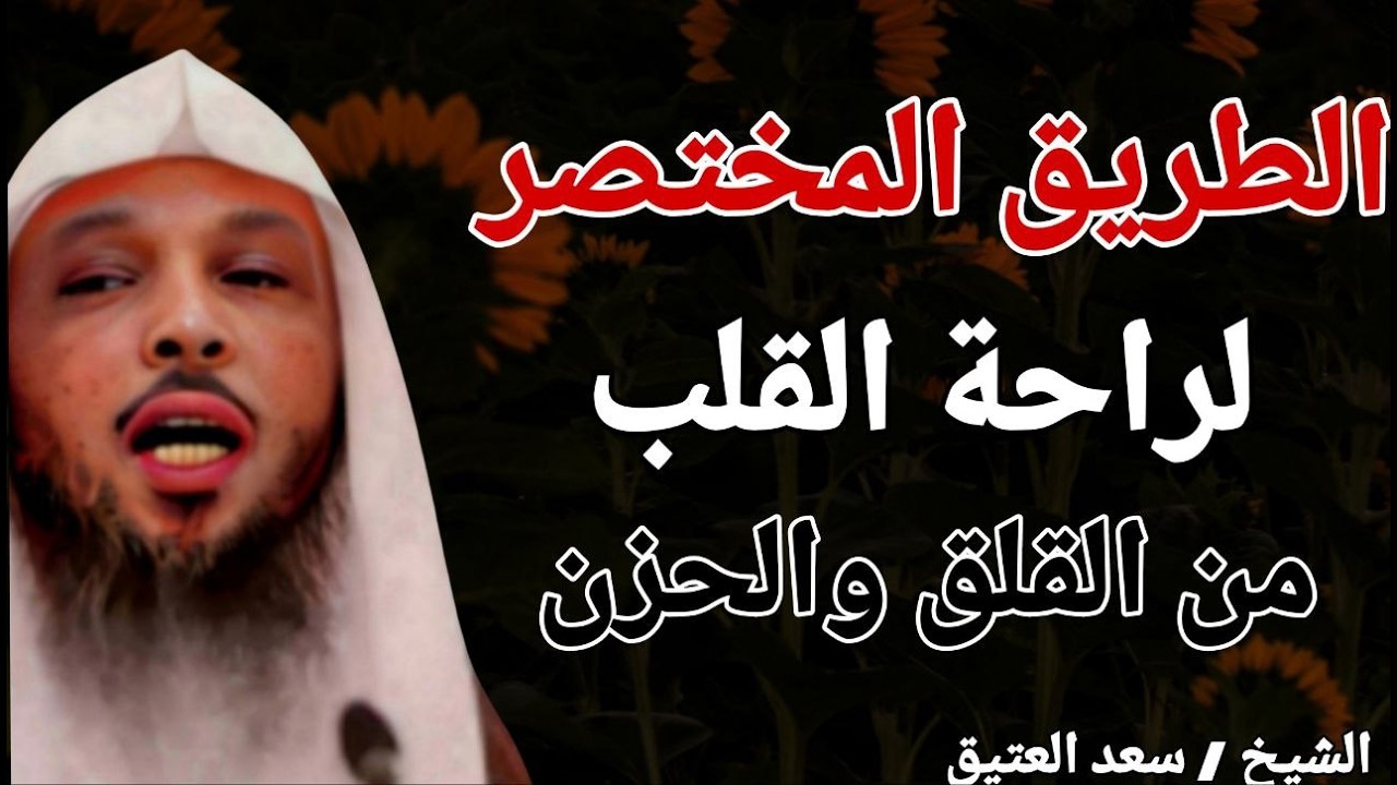 الطريق المختصر لراحة القلب من القلق والحزن !! الشيخ سعد بن عتيق العتيق