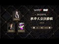[2023秋季IVL]Identity V League 決勝戦