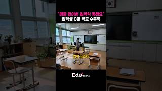 신입생 없어 입학식 못하는 초등학교 상황