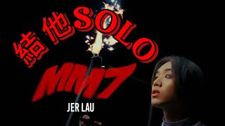 Jer Lau 柳應廷 - MM7 結他SOLO (附完整結他譜 with FULL Guitar Tab)