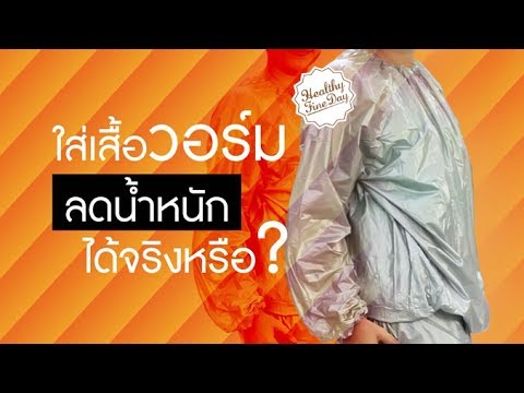 ใส่เสื้อวอร์ม ลดน้ำหนักได้จริงหรือ ? : Healthy Fine Day exercise [by Mahidol]