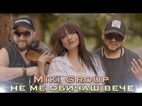 Miki Group NE ME OBICHASH VECHE 2022 