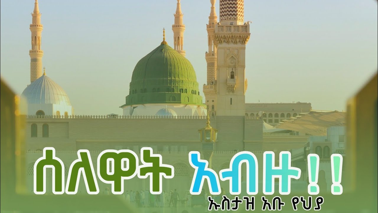 ሰለዋት ማውረድ እንልመድ! ! | የሰለዋት ታላቅነት | መቼ ነው ሰለዋት ማለት ያለብን? | ኡስታዝ አቡ የህያ