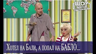 ТУРагентство ПОШЛЁМ КУДА СКАЖЕТЕ // Шоу БРАТЬЕВ ШУМАХЕРОВ