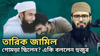 আত্মহ-ত্যা করলো তারিক জামিলের ছেলে আবরারুল হক আসিফ ওয়াজ Mawlana Tarik Jamil Son Abrarul Haque Asif