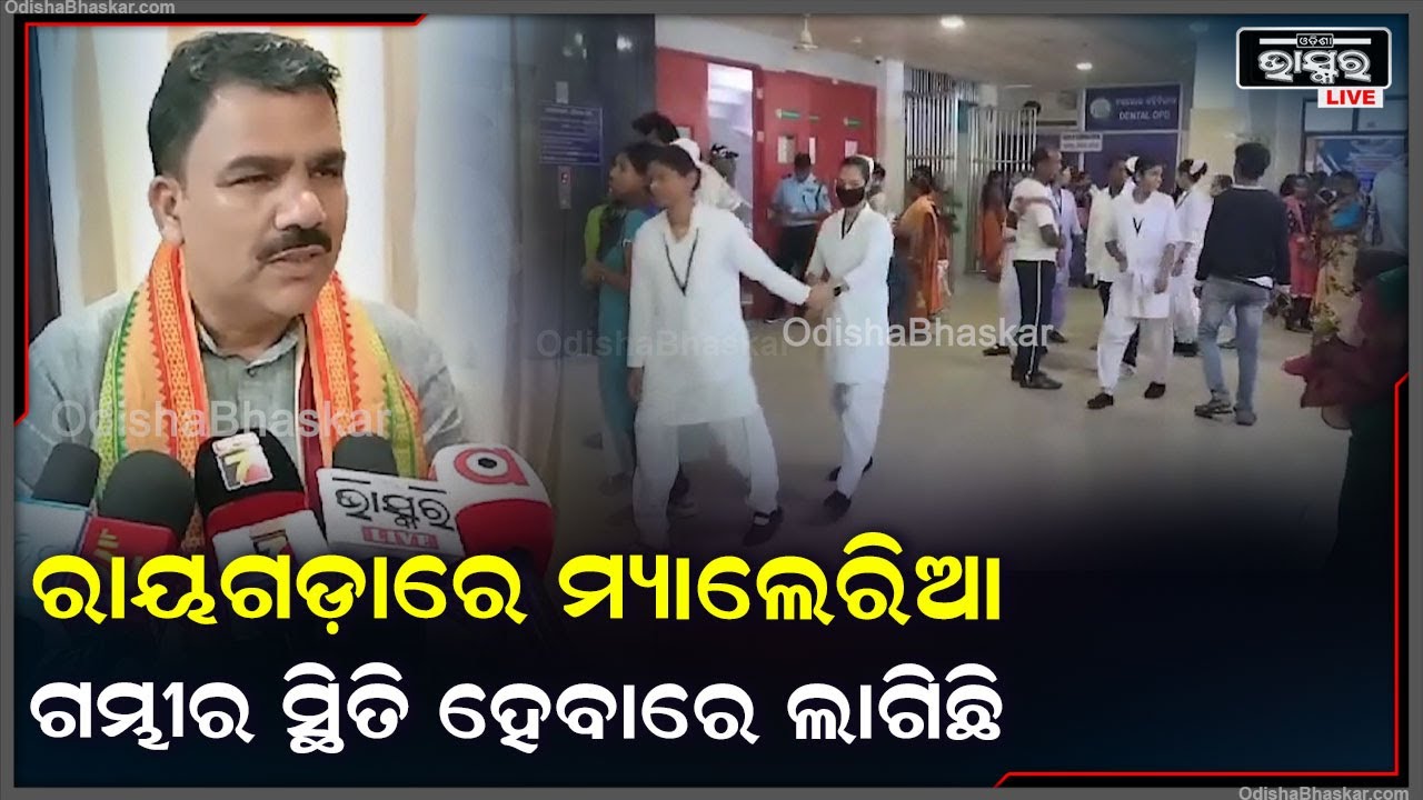 ରାୟଗଡ଼ାରେ ମ୍ୟାଲେରିଆ ଗମ୍ଭୀର ସ୍ଥିତି, ଜିଲ୍ଲା ମୁଖ୍ୟ ଚିକିତ୍ସାଳରେ ଆକ୍ରାନ୍ତଙ୍କ ସଂଖ୍ୟା ବଢ଼ିବାରେ ଲାଗିଛି I