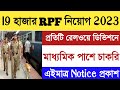 RPF New Vacancy 2023 | RPF New Recruitment 2023|RPF Upcoming Vacancy 2023 |Rpf Constable Recruitment