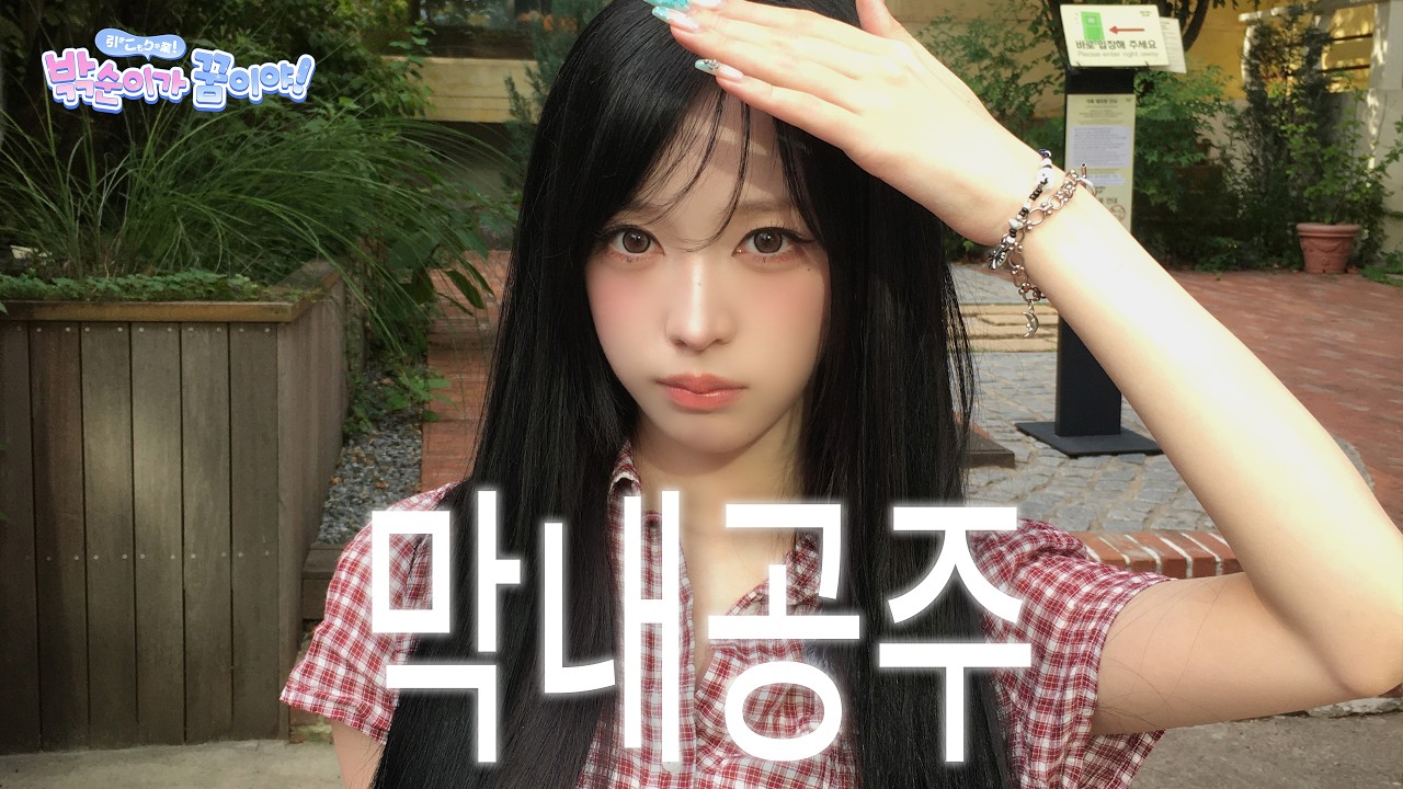Billlie : 밖순이가 꿈이야