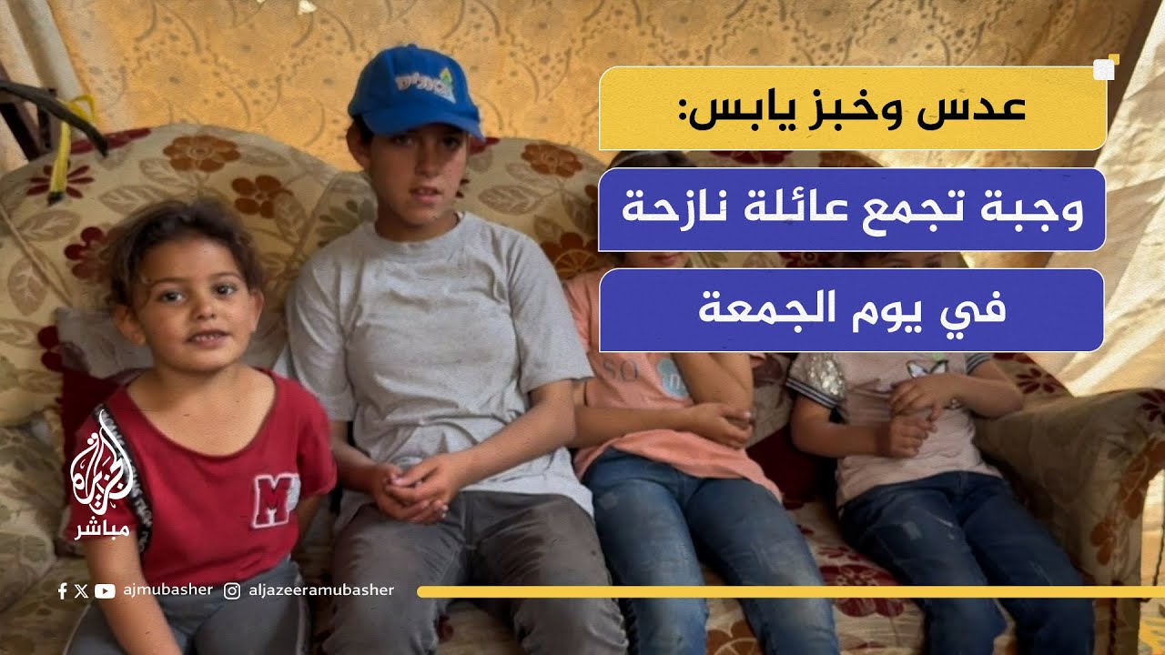ماذا تطبخ العائلات في مخيم جباليا يوم الجمعة بعد عودة المجاعة؟