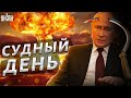 «Судный день»: в Кремле угрожают Украине «божьей рассправой»