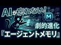AIが忘れない! 劇的進化『エージェントメモリ』