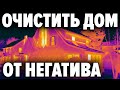 Бытовая магия которой не нужно учиться . Простые практики по очищению биополя своего дома