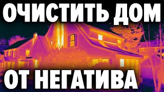 Бытовая магия которой не нужно учиться . Простые практики по очищению биополя своего дома