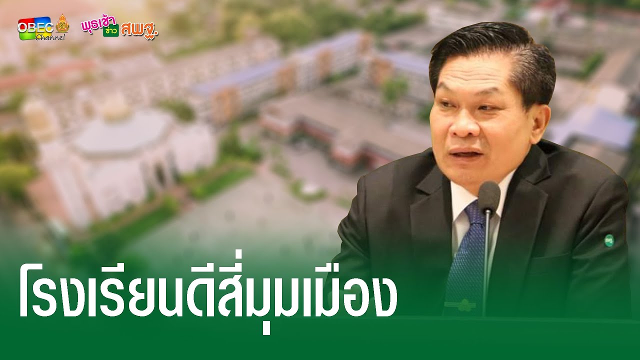 3.โรงเรียนดีสี่มุมเมือง