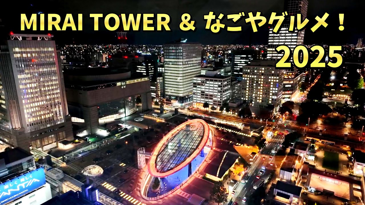 #69 【旅vlog】中部電力MIRAI TOWER & なごやグルメ！ 2025