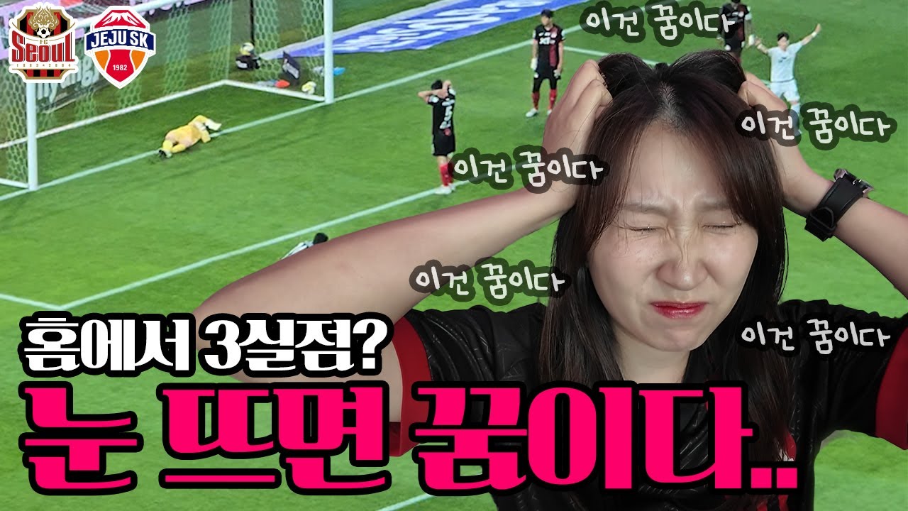 [FC서울vs제주SK 17R] 눈 떠보니 3실점.. 꿈이라고 해줘 제발 | 정신차려 서울 | FC서울 브이로그 | 야잔 데뷔골