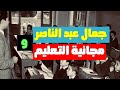 جمال عبد الناصر ومجانية التعليم فى مصر