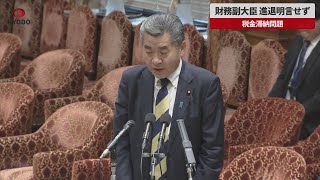 【速報】財務副大臣 進退明言せず 税金滞納問題