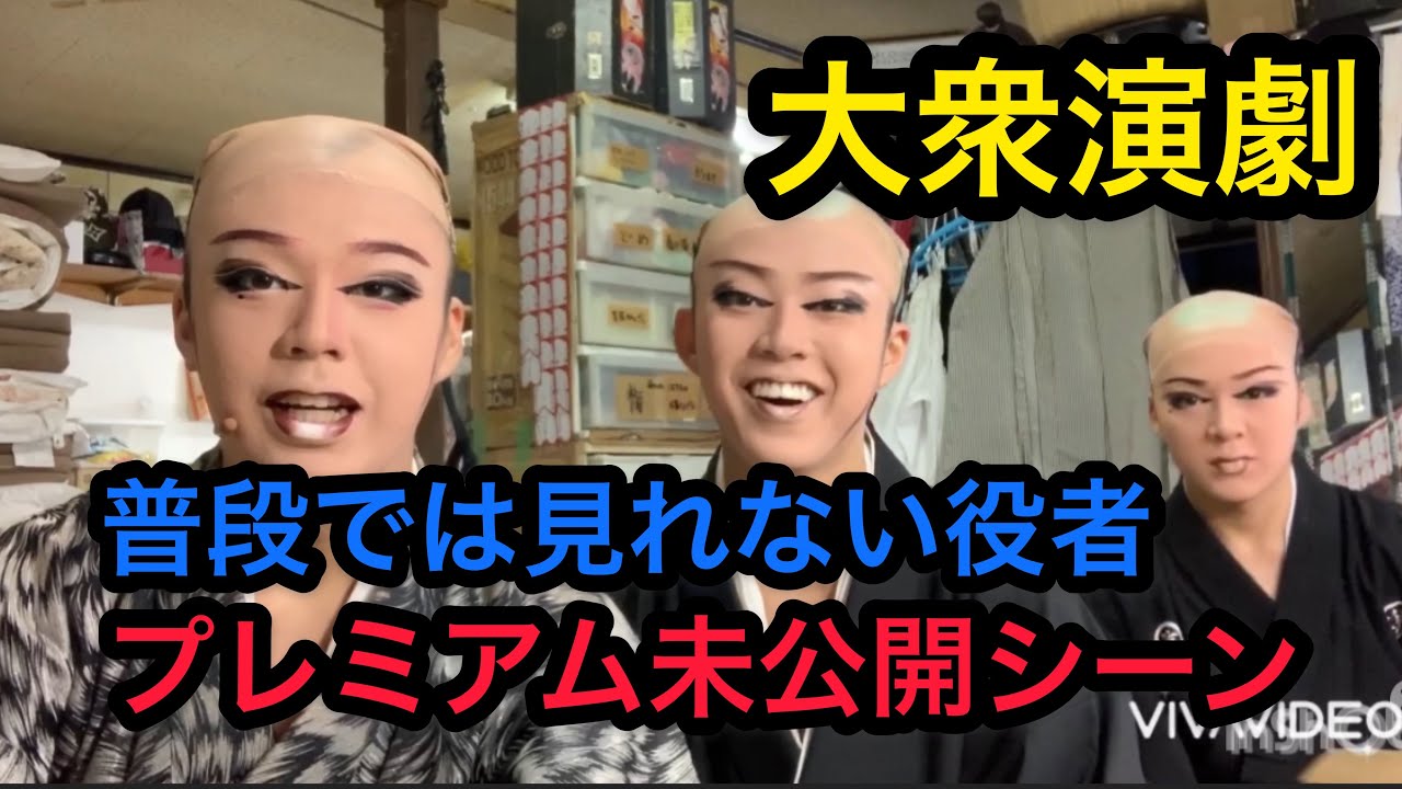 [大衆演劇]オーエス劇場！奇跡の双子！未公開楽屋シーン