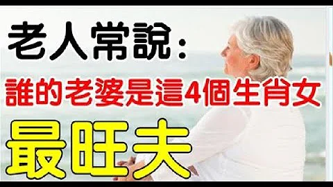 老人常說：妻子是這4個生肖女，家庭幸福又旺夫，越過越幸福 | 星座生肖 - 天天要聞