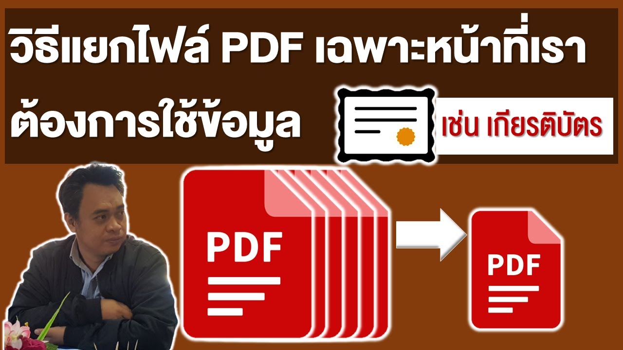 แยกไฟล์ PDF เฉพาะหน้าที่เราต้องการ เช่น เกียรติบัตร