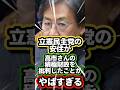 【立憲民主党許せん】立憲民主党の安住が高市さんの積極財政を批判したことがやばすぎる‼️　#減税 #高市早苗 #ゆっくり解説