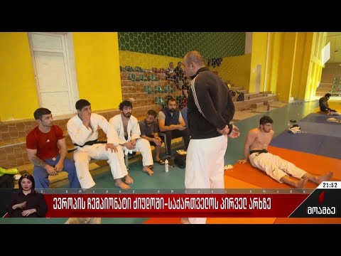 ევროპის ჩემპიონატი ძიუდოში საქართველოს პირველ არხზე