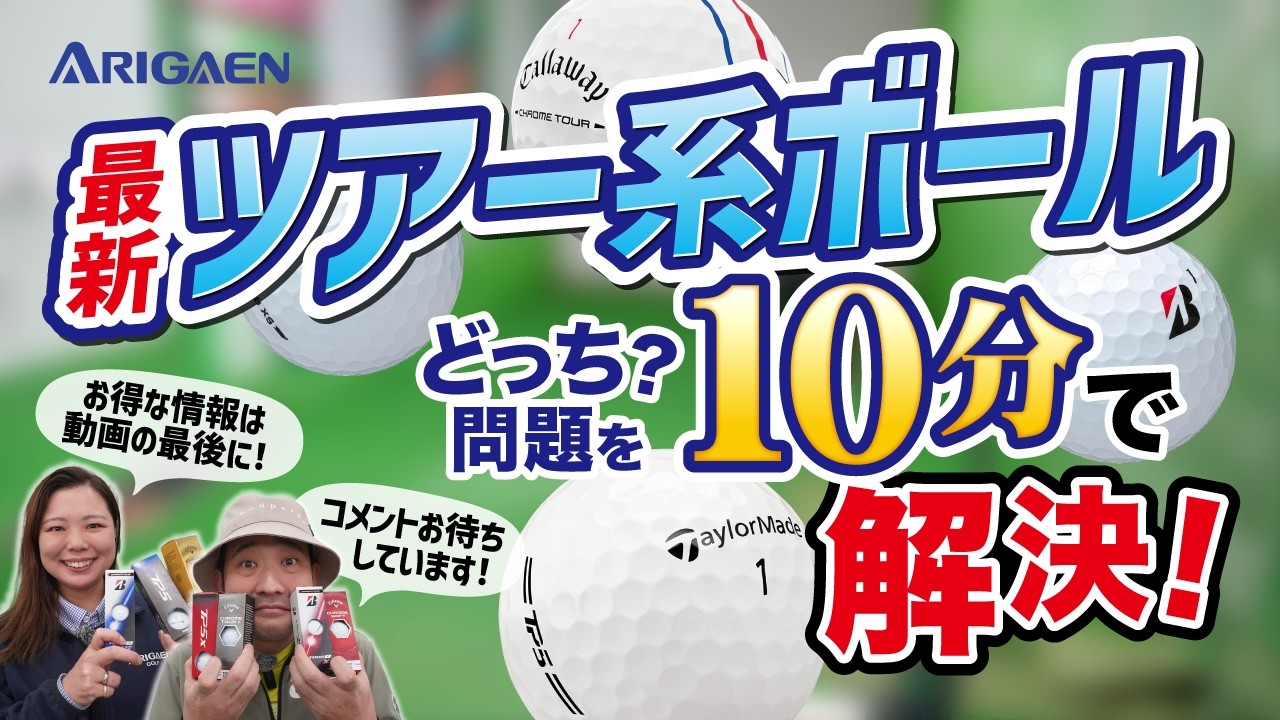 10分で結論】TOUR B X/TOUR B XS・TP5/TP5x・CHROME 3兄弟 ツアー系