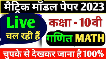 Class 10th Math Objective Question 2023 || Bihar Board Class 10 Math Model Paper 2023-जल्दी देखे