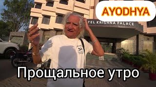 16. Тут миллион лет назад родился Рама! Утро в Айодье. Магазин Амитабха Баччана. Нашли тихое место.