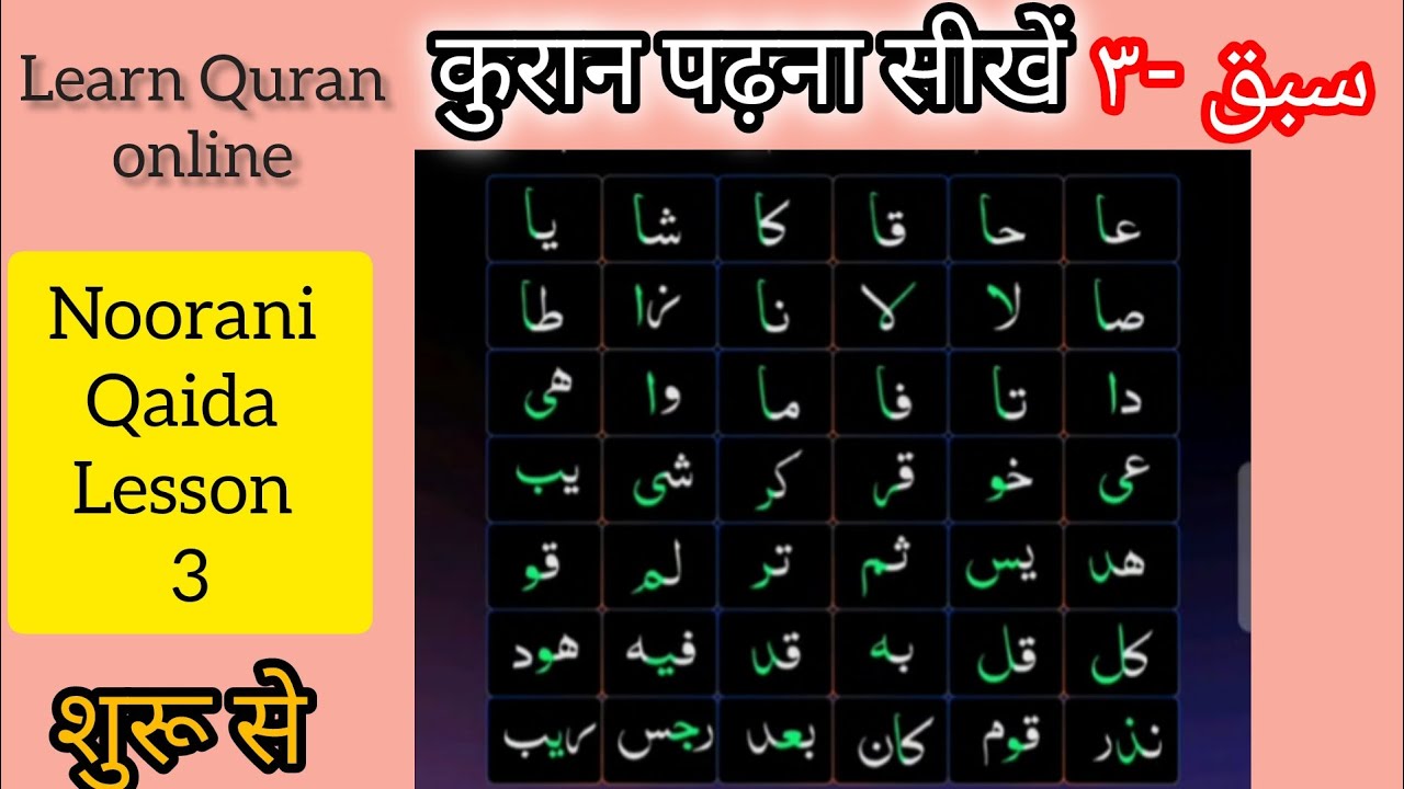 Noorani Qaida Lesson 3 | Learn Quran Online | कुरान पढ़ना सीखे शुरू से