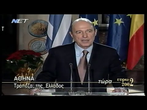 2001-12-31 Τράπεζα Ελλάδας Επίκαιρο Μύνημα για τον ερχομό του ΕΥΡΩ στο 2002 ΝΕΤ Tv.