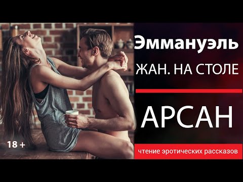 Эммануэль. Жан. На столе. 18+