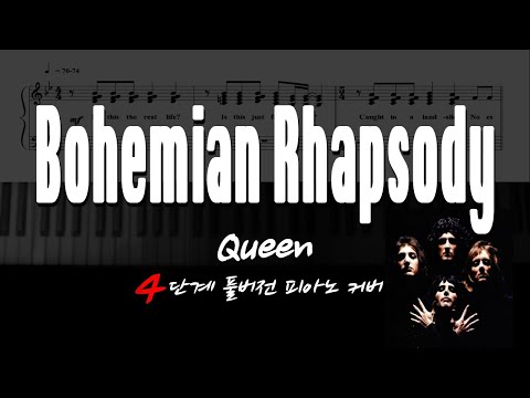 보헤미안 랩소디 (조금어려운악보) - 퀸(QUEEN)