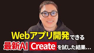 非エンジニアでも一瞬でWebアプリ開発できる最新AIツール「Create」が思った以上にすごかった！