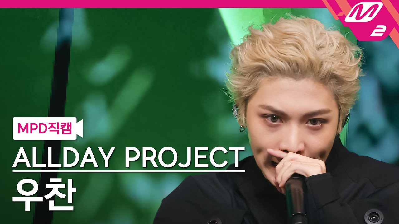 [MPD FanCam] ALLDAY PROJECT WOOCHAN FanCam 4K 'WICKED' (ALLDAY PROJECT WOOCHAN FanCam) | @MCOUNTD...のサムネイル