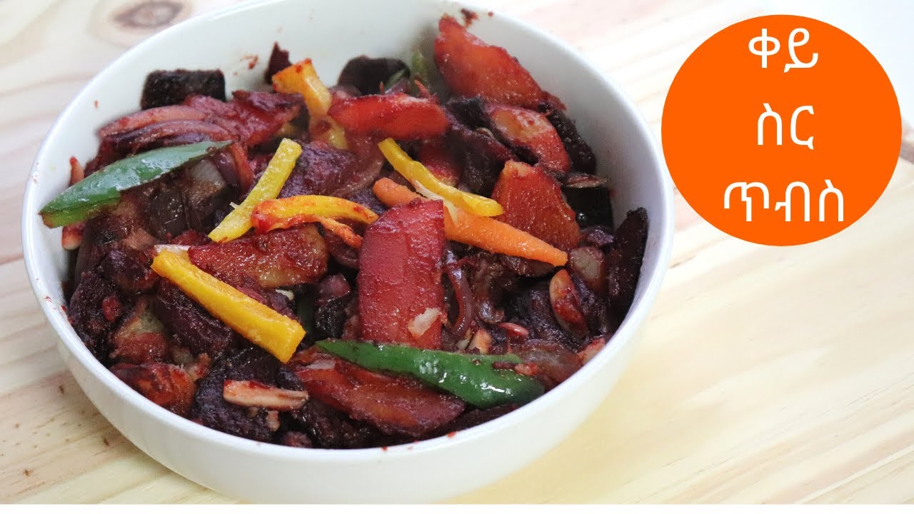 ቀይ ስር ጥብስ ወርቅ ቲዩብ How to make keysir beetroot Ethiopian Food