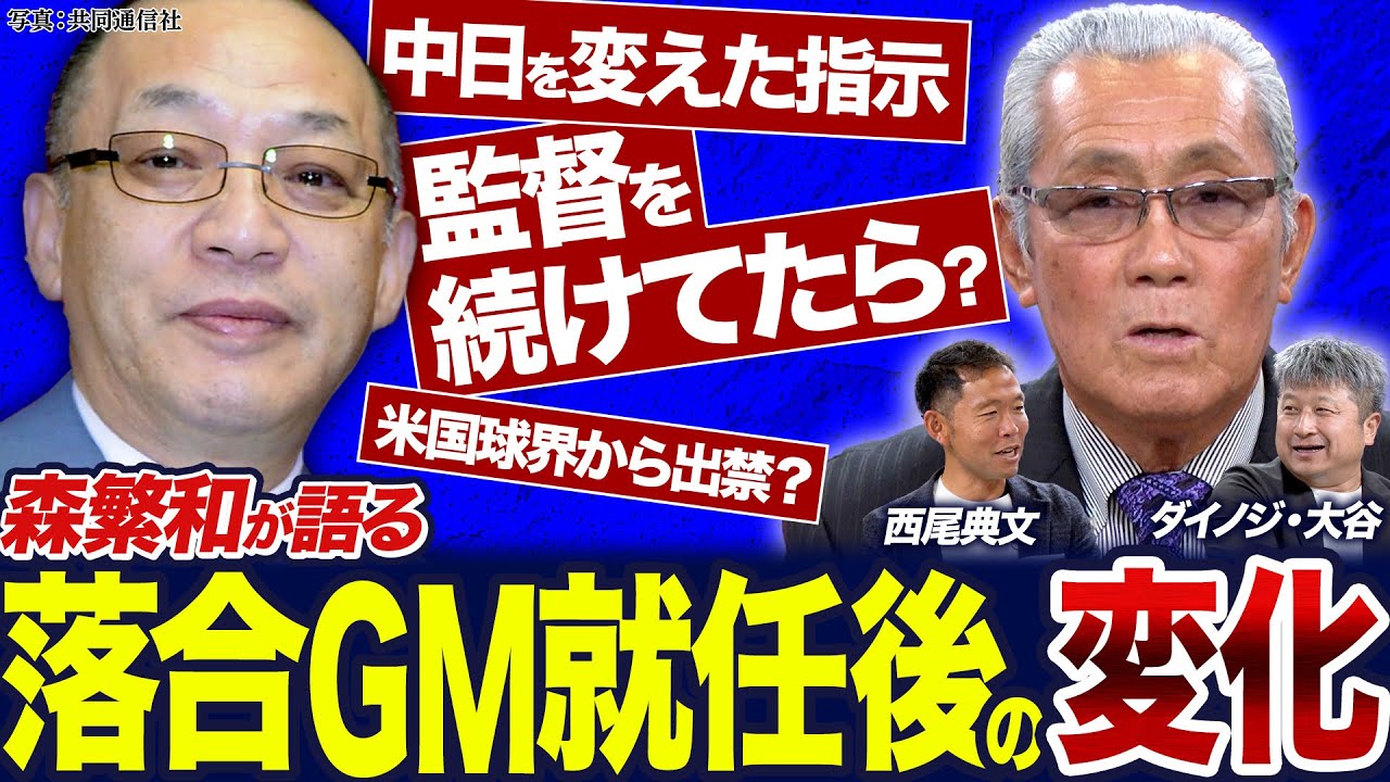 【回想】落合GM時代を森繁和が語る！もし落合監督が続投していたら中日はどうなっていた？／谷繁監督就任は落合GMの一言から／ドミニカからの補強が増えた理由【頑張れ！中日ドラゴンズ座談会 #4】