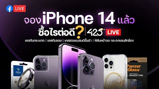 เคส iPhone 14 ฟิล์ม กระจกกล้อง จองเครื่องแล้วซื้อไรต่อดี?  | 425° Live