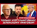 Фельштинский. Шок! Трамп требует капитуляции до Рождества! Это конец?
