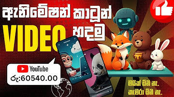 මිලියන ගණන් views එන animation videos Ai එකෙන් හදමු | How to create Ai animation videos