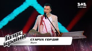 Гордий Старух — Дубе — Голос страны 11 — выбор вслепую