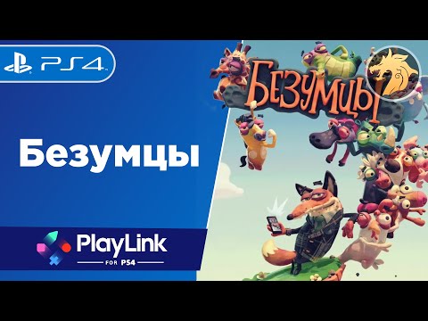 Видео: Frantics / Безумцы | PlayStation 4 | Играем в мини-игры PlayLink
