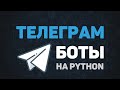 Telegram Bot на Python / Создания ботов для начинающих за 30 минут